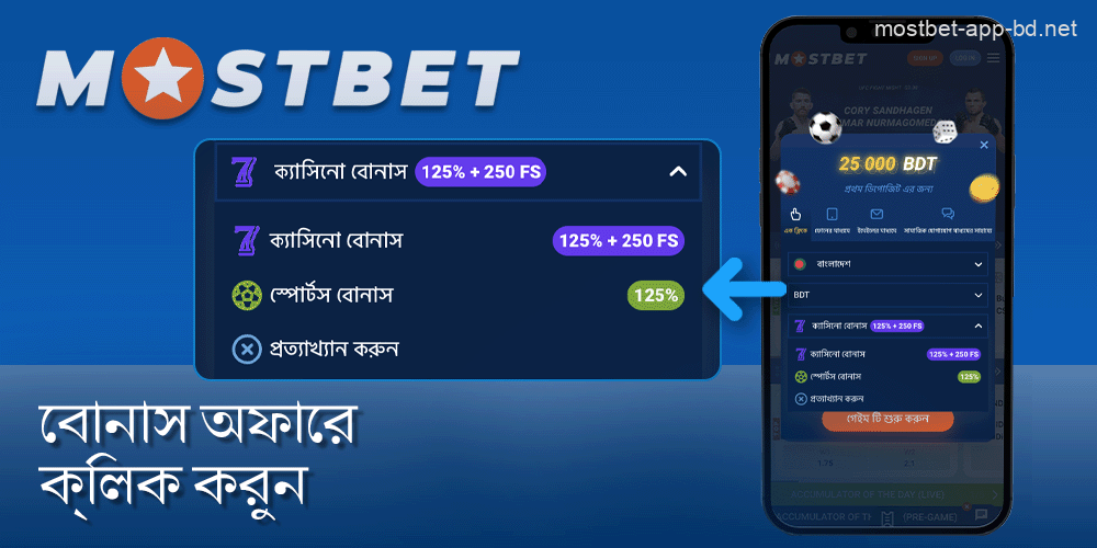 ক্যাসিনো বা স্পোর্টস বোনাস অফারে ক্লিক করুন