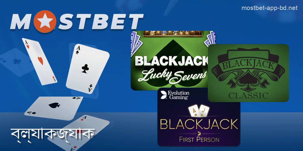 আইওএস এবং অ্যান্ড্রয়েডের জন্য Mostbet অ্যাপে ব্ল্যাকজ্যাক গেমস