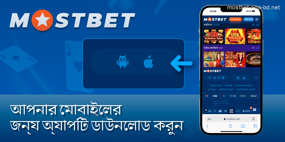 আপনার ডিভাইসে Mostbet অ্যাপটি ডাউনলোড করুন