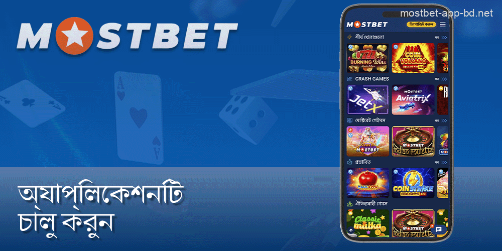 ইনস্টল করুন এবং তারপরে Mostbet অ্যাপটি চালু করুন