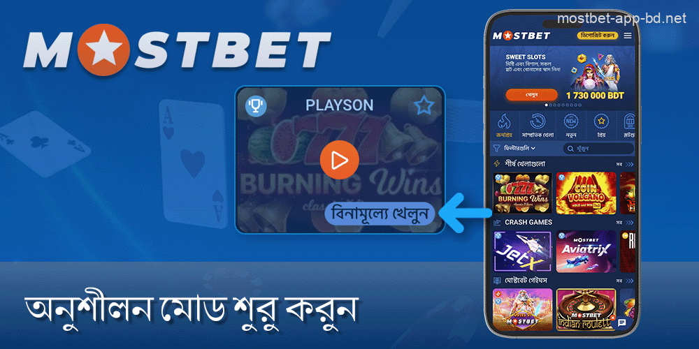 Mostbet ওয়েবসাইটে "বিনামূল্যে খেলুন" নির্বাচন করুন