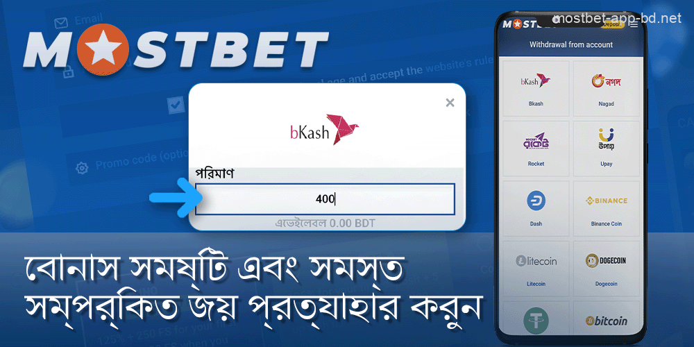 বোনাস প্রত্যাহার করুন এবং যেকোন সংশ্লিষ্ট জয়লাভ করুন